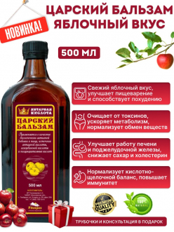 Царский Бальзам яблочный 500